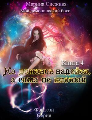Обложка книги «На демонов надейся, а сама не плошай» — Марина Снежная