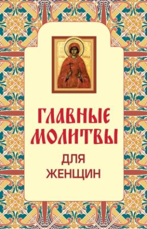 Обложка книги «Главные молитвы для женщин» — Н. Гончарова