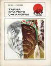 Сат-Ок, Антонина Расулова - Тайна старого Сагаморы