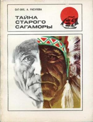Обложка книги «Тайна старого Сагаморы» — Сат-Ок, Антонина Расулова