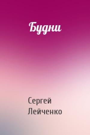 Обложка книги «Будни» — Сергей Лейченко