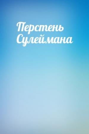 Обложка книги «Перстень Сулеймана»