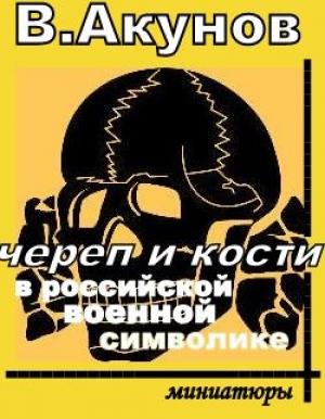 Обложка книги «Череп и кости в российской военной символике» — Вольфганг Акунов