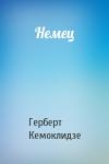 Герберт Кемоклидзе - Немец