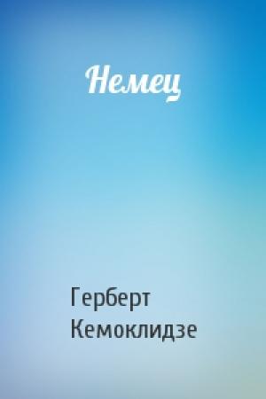 Обложка книги «Немец» — Герберт Кемоклидзе