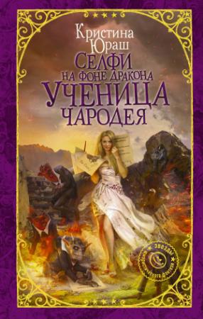 Обложка книги «Ученица чародея» — Кристина Юраш