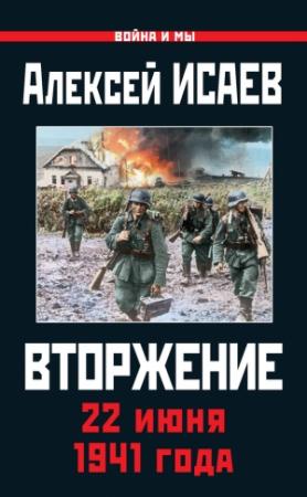 Обложка книги «Вторжение. 22 июня 1941 года» — Алексей Исаев