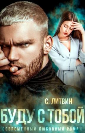 Обложка книги «Буду с тобой» — Светла Литвин