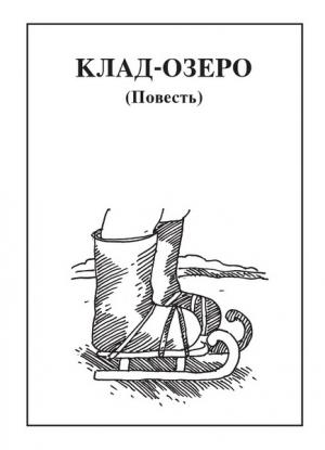 Обложка книги «Клад-озеро» — Николай Чебаевский