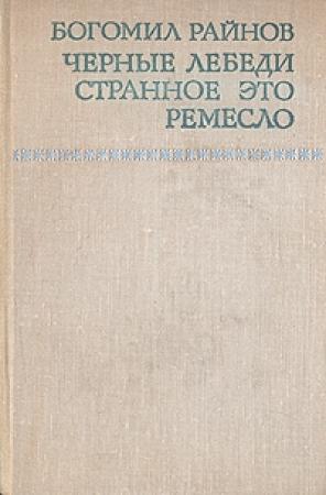 Обложка книги «Странное это ремесло» — Богомил Райнов