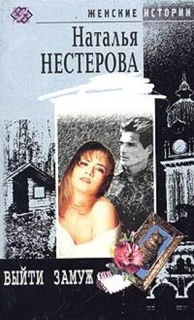 Обложка книги «Выйти замуж» — Наталья Нестерова
