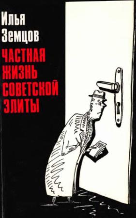 Обложка книги «Частная жизнь советской элиты» — Илья Земцов