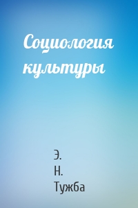 Социология культуры