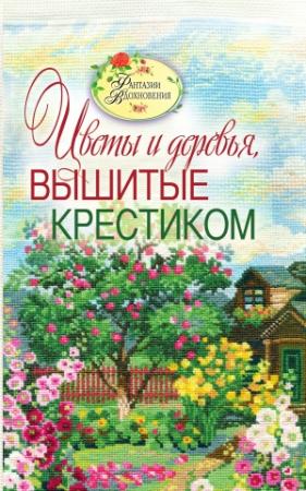 Обложка книги «Вышитые пейзажи. Цветы и деревья, вышитые крестиком» — Светлана Юрьевна Ращупкина