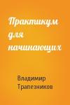 Владимир Трапезников - Практикум для начинающих
