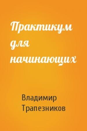 Обложка книги «Практикум для начинающих» — Владимир Трапезников