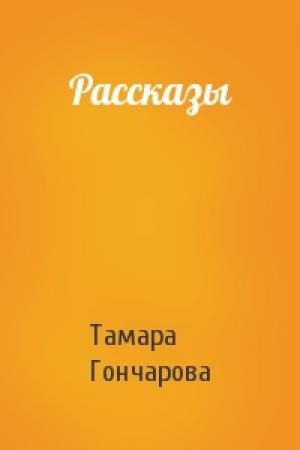 Обложка книги «Рассказы» — Тамара Гончарова