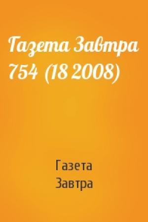 Обложка книги «Газета Завтра 754 (18 2008)» — Газета Завтра