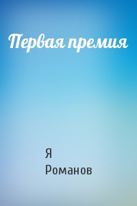 Первая премия