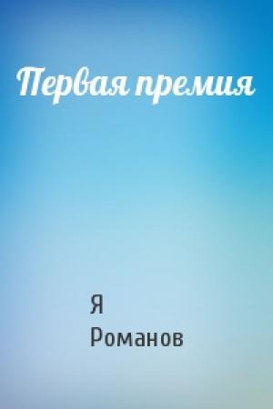 Обложка книги «Первая премия» — Я Романов