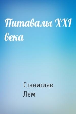 Обложка книги «Питавалы XXI века» — Станислав Лем