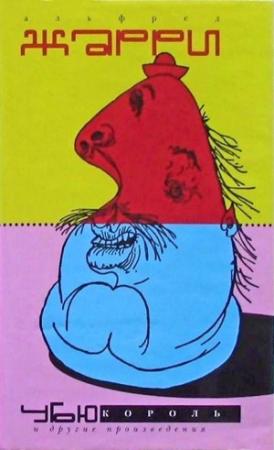 Обложка книги «Убю король и другие произведения» — Альфред Жарри