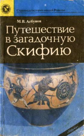 Обложка книги «Путешествие в загадочную Скифию» — Михаил Васильевич Агбунов