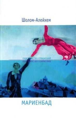 Обложка книги «Мариенбад» — Шолом Алейхем