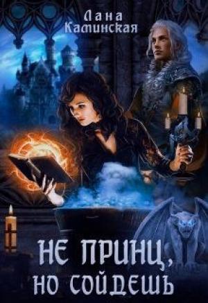 Обложка книги «Не принц, но сойдёшь (СИ)» — Лана Каминская
