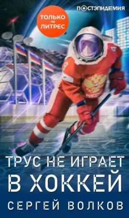 Обложка книги «Трус не играет в хоккей…» — Сергей Волков