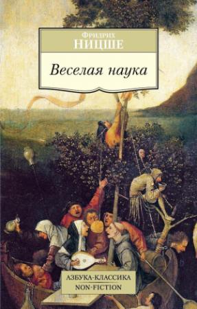 Обложка книги «Веселая наука» — Фридрих Ницше