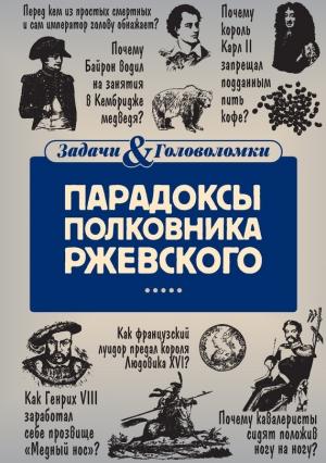 Обложка книги «Парадоксы полковника Ржевского» — Владимир Свержин