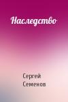 Сергей Семенов - Наследство