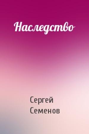 Обложка книги «Наследство» — Сергей Семенов