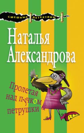 Обложка книги «Пролетая над пучком петрушки» — Наталья Александрова