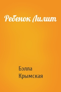 Ребенок Лилит