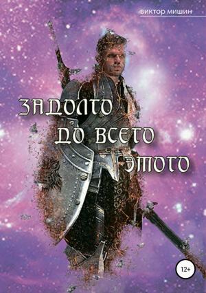 Обложка книги «Задолго до всего этого» — Виктор Мишин
