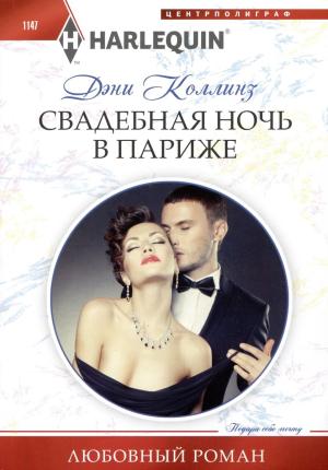 Обложка книги «Свадебная ночь в Париже» — Дэни Коллинз