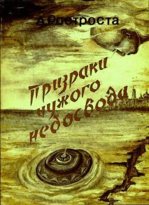 Обложка книги «Призраки чужого небосвода» — Андрей Ростроста