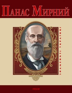 Обложка книги «Панас Мирний» — Леонид Владимирович Ушкалов