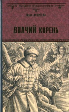 Обложка книги «Волчий корень» — Юлия Андреева