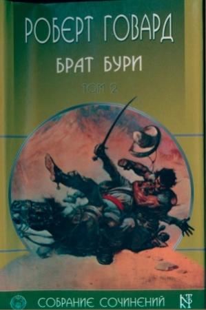 Обложка книги «Брат бури» — Роберт Говард