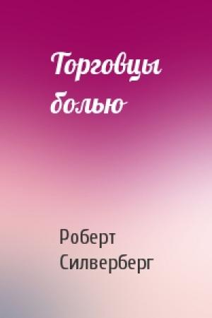Обложка книги «Торговцы болью» — Роберт Силверберг