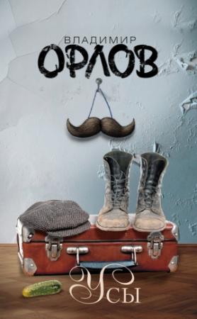 Обложка книги «Усы: сборник рассказов, эссе, интервью» — Владимир Орлов