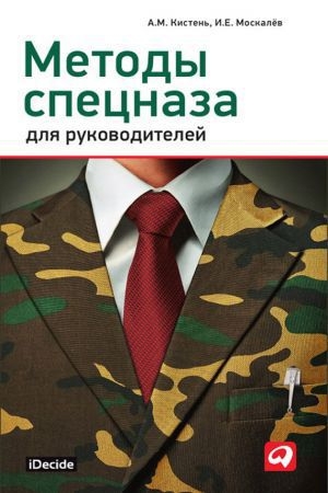 Обложка книги «Методы спецназа для руководителей» — Александр Кистень, Игорь Москалев