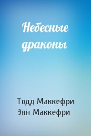 Обложка книги «Небесные драконы» — Тодд Маккефри, Энн Маккефри