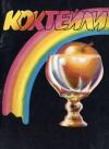  - Коктейли. Справочник бармена