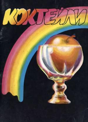 Обложка книги «Коктейли. Справочник бармена»