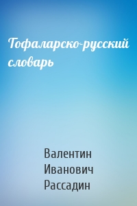 Тофаларско-русский словарь