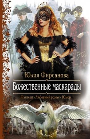 Обложка книги «Божественные маскарады» — Юлия Фирсанова